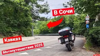 Мотопутешествие на Кавказ и в Крым | 2025 | Часть 8 | Невинномысск - Новороссийск
