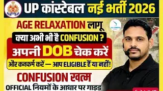 UP POLICE AGE RELAXATION 2026 | UP CONSTABLE AGE RELAXATION 2025 | कितनी उम्र वाले भर सकेंगे फॉर्म??