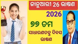 Ganatantra Divasa bhasan l Republic Day Speech in odia l January 26 bhasan 2026 l Odia bhasan l 