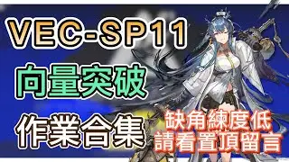 【明日方舟】VEC-SP11 裝備作業合集（缺角練度低，請看置頂留言！）（向量突破#1「無機物」） || Arknights