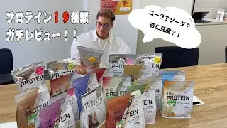 プロテイン19種類ガチレビューしてみた