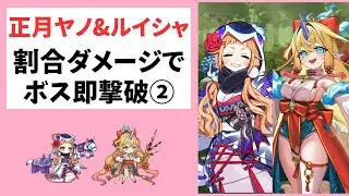 【モン娘TD】お正月ヤノ&ルイシャ 割合ダメージでボス即撃破②【モンスター娘TD】