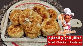 فطائر🥖 الدجاج المقلية - Fried Chicken Pastries 😍 👌🏻