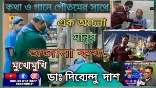 Dr. Dibyendu Das ||| MBBS||MD||DM|| (CARDIO)|| Anandalok Hospital |Raniganj |Exclusive Interview