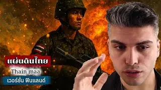 แผ่นดินไทย เวอร์ชั่น ฟินแลนด์|Thain maa|Official Lyrics|โจ๊ะ1977 REACTION
