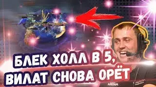 БЛЕК ХОЛЛ В 5, ВИЛАТ СНОВА ОРЁТ| ФИШКИ ОТ ШИСПА