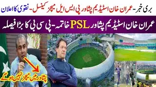 🏏&rdquo;Imran Khan Cricket Stadium Peshawar PSL Matches Update|Imran Khan Cricket Stadium Peshawar 2025