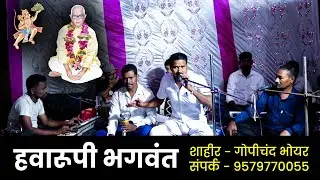 हवारूपी भगवंत | परमात्मा एक भजन | शाहीर गोपीचंद भोयर यांच्या आवाजात | Parmatma Ek Bhajan 2025