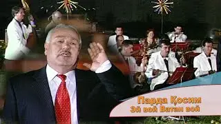 Парда Косим - Эй Вой ВАТАН Вой | Parda Qosim - Vatan