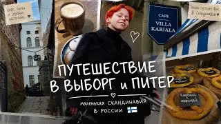 ПУТЕШЕСТВИЕ В ВЫБОРГ И ПИТЕР || СКАНДИНАВИЯ В России