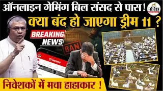 क्या अब बंद हो जाएगा Dream11 ? देखें Online Gaming Bill 2025 पर पूरी अपडेट | Dream11
