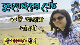 ভুবনেশ্বর শহরের সেরা ১০টি অজানা জায়গা || ভুবনেশ্বর থেকে পুরী ঘুরে নিলাম অল্প খরচে #travelwithfun
