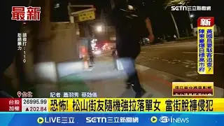 台北又爆離譜性侵！松山街友隨機「脫褲猥褻」落單女 女騎士勇敢救她一命｜三立新聞網 SETN.com