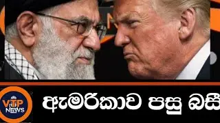 ඉරානය හමුවේ ඇමරිකාව පසු බසී.