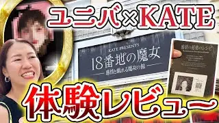 ユニバのKATEアトラクションが想像以上！コスメと世界観に没入する新感覚体験レポ【ネタバレあり】