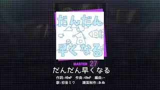 【プロセカ創作譜面】だんだん早くなる[Master27]