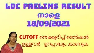 PSC LDC PRELIMINARY RESULT നാളെ (18/09/2021)