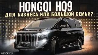 Hongqi HQ9. Для бизнеса или большой семьи?