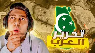 انشاء الجمهورية العربية المتحدة في 1942 | HOI4