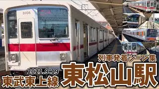 【東武東上線】東松山駅列車発着＆通過シーン集[東武東上線,東武線,東武](2021.9.19)