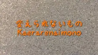 変えられないもの