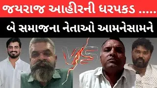 Jayraj ahir ની ધરપકડથી કોળી સમાજ ખુશ , Ahir સમાજ ગુસ્સામાં , બંને સમાજના નેતાઓ એક મંચ પર .. LIVE