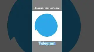 Анимация иконки Телеграм  #видео #анимации #арт #сашаианимации #animation #telegram #animation #art