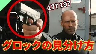 映画に出てくるグロックを見分けよう！