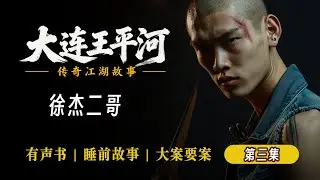 第六十六集 03 徐杰二哥  #大连王平河故事全集