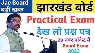 Practical Exam में ये सब आ रहा है। Jac Board Exam 2023 l Jharkhand Board Big Update