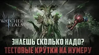 ТЕСТОВЫЕ КУРТОЧКИ НА НУМЕРУ И ВАЛЕРИЮ! РЕАЛЬНО ПОДКРУТКА? #watcherofrealms