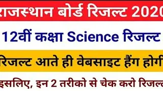 How to check Rbse 12th science result 2020 | rbse 12th science result kese check kare