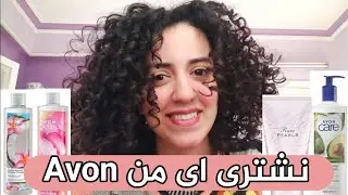نشترى اى من شركه Avone | هل منتجاتها تستاهل الفلوس ولا لا ؟