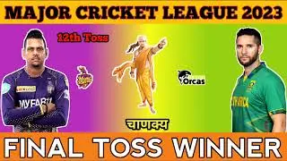 #MLC 2023 || 12th Toss Prediction  || जानिए आज का Toss कौन जीतेगा || LAKR vs SO ||
