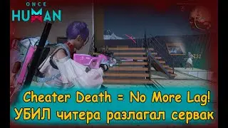 Как читеры ломают PvP в Once Human! Cheaters broke gameplay. #oncehuman #oncehumanpvp