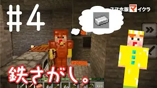 【とんがりのマイクラ生活】Part4 - 鉄さがし。家の下を掘るだけよ【スマホ版マインクラフト】【サバイバル生活】【Minecraft】