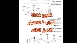 حساب ردود الافعال- مراجعة للاختبار- الثانية ثانوي- هندسة مدنية