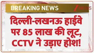 Delhi-Lucknow highway robbery : दिल्ली-लखनऊ हाईवे पर 85 लाख की लूट, CCTV ने उड़ाए होश!  I ZEE News