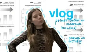 Мини-влог | неделя перед регионом ВсОШ по экологии