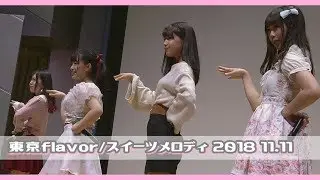 ☆東京flavor  にいな・白石まゆみ・星ゆりか☆【 スイーツメロディ 鈴木みなよ・星野唯 】渋谷アイドル劇場 2018 11.11