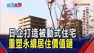 YKK AP被動式住宅實驗場揭密!永續建築目標