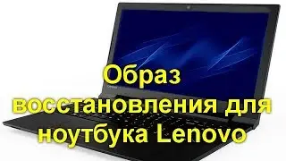 Образ восстановления для ноутбука Lenovo