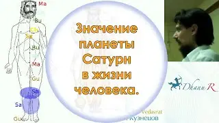 Антон Кузнецов: Значение Грахи Шани [планеты Сатурн] в жизни человека. #ШколаВедаврата
