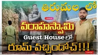 తిరుమల లో గుడి దగ్గర్లో Room వచ్చిందోచ్ 🙏😍😍😍 | TIRUPATI | DARSHAN | ACCOMMODATION | ALIPIRI METTU | 