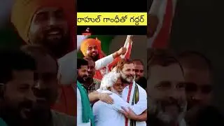 రాహుల్ తో గద్దర్ #gaddar songs telugu#