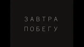 «criticism» (3/3) «Завтра побегу»