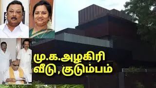 மு.க.அழகிரி வீடு, குடும்பம் | M K Azhagiri House , Family