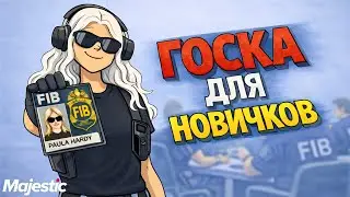 ПУТЬ НОВИЧКА В ГОСКЕ | ГАЙД ДЛЯ НОВИЧКОВ в GTA5 MAJESTIC RP