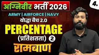 Percentage (प्रतिशतता) Part 2 🔥 | इस बार वर्दी लेकर ही रहेंगे | योद्धा बैच 2.0 | #agniveer