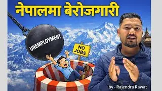 नेपालमा बेरोजगारी | Unemployment rate of Nepal ➖Rajendra Rawat➖